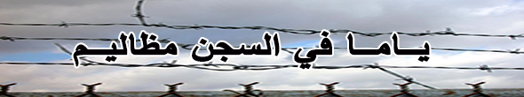 ياما في السجن معتقلين